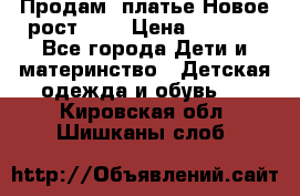 Продам  платье.Новое.рост 134 › Цена ­ 3 500 - Все города Дети и материнство » Детская одежда и обувь   . Кировская обл.,Шишканы слоб.